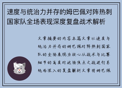 速度与统治力并存的姆巴佩对阵热刺国家队全场表现深度复盘战术解析 速度与统治力并存的姆巴佩对阵热刺国家队全场表现深度复盘战术解析
