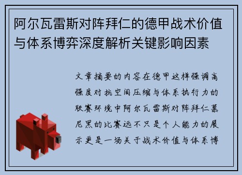 阿尔瓦雷斯对阵拜仁的德甲战术价值与体系博弈深度解析关键影响因素