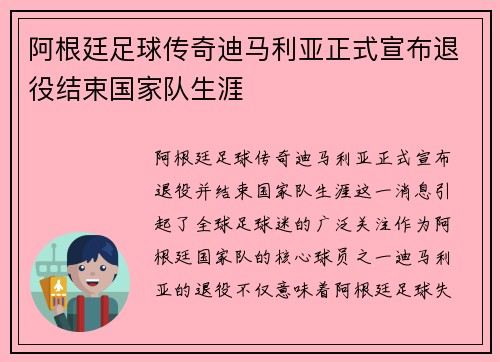 阿根廷足球传奇迪马利亚正式宣布退役结束国家队生涯 阿根廷足球传奇迪马利亚正式宣布退役结束国家队生涯