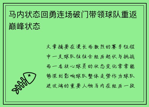 马内状态回勇连场破门带领球队重返巅峰状态