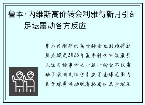 鲁本·内维斯高价转会利雅得新月引发足坛震动各方反应 鲁本·内维斯高价转会利雅得新月引发足坛震动各方反应