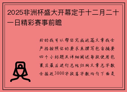 2025非洲杯盛大开幕定于十二月二十一日精彩赛事前瞻