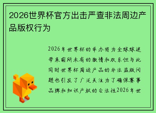 2026世界杯官方出击严查非法周边产品版权行为 2026世界杯官方出击严查非法周边产品版权行为