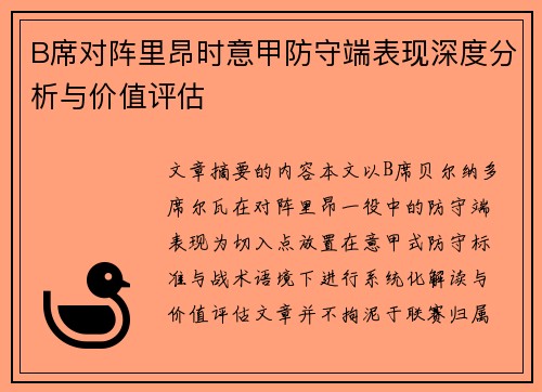 B席对阵里昂时意甲防守端表现深度分析与价值评估 B席对阵里昂时意甲防守端表现深度分析与价值评估