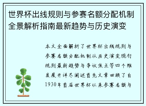 世界杯出线规则与参赛名额分配机制全景解析指南最新趋势与历史演变 世界杯出线规则与参赛名额分配机制全景解析指南最新趋势与历史演变