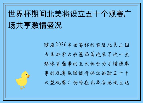 世界杯期间北美将设立五十个观赛广场共享激情盛况