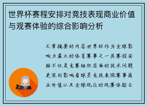 世界杯赛程安排对竞技表现商业价值与观赛体验的综合影响分析