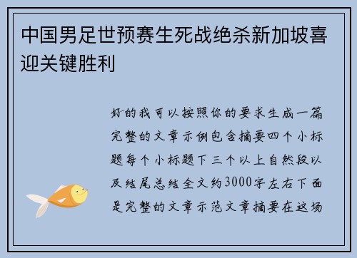 中国男足世预赛生死战绝杀新加坡喜迎关键胜利