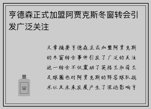 亨德森正式加盟阿贾克斯冬窗转会引发广泛关注
