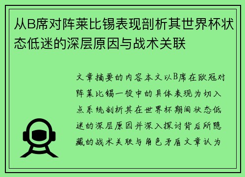 从B席对阵莱比锡表现剖析其世界杯状态低迷的深层原因与战术关联 从B席对阵莱比锡表现剖析其世界杯状态低迷的深层原因与战术关联