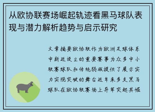 从欧协联赛场崛起轨迹看黑马球队表现与潜力解析趋势与启示研究