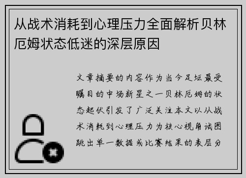 从战术消耗到心理压力全面解析贝林厄姆状态低迷的深层原因 从战术消耗到心理压力全面解析贝林厄姆状态低迷的深层原因
