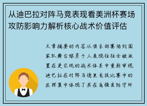从迪巴拉对阵马竞表现看美洲杯赛场攻防影响力解析核心战术价值评估