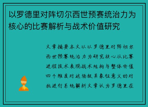 以罗德里对阵切尔西世预赛统治力为核心的比赛解析与战术价值研究