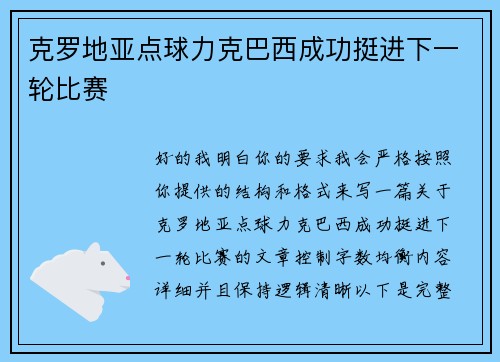 克罗地亚点球力克巴西成功挺进下一轮比赛