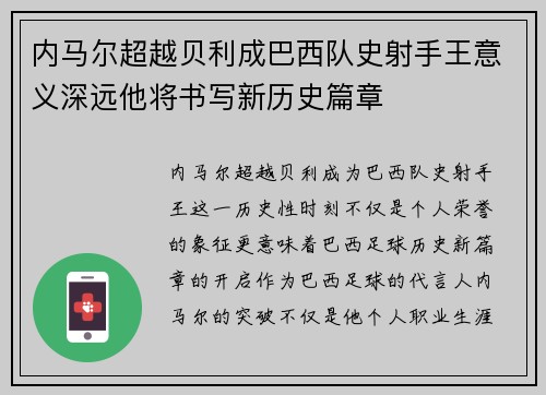 内马尔超越贝利成巴西队史射手王意义深远他将书写新历史篇章