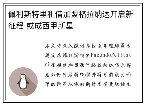 佩利斯特里租借加盟格拉纳达开启新征程 或成西甲新星 佩利斯特里租借加盟格拉纳达开启新征程 或成西甲新星