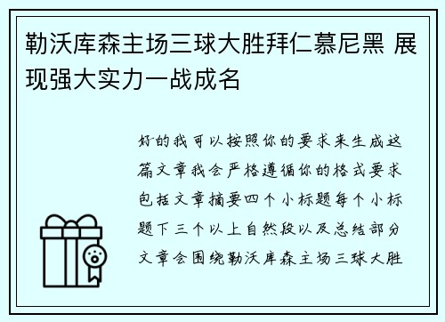 勒沃库森主场三球大胜拜仁慕尼黑 展现强大实力一战成名
