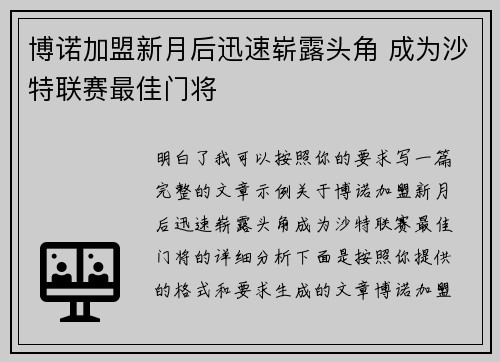 博诺加盟新月后迅速崭露头角 成为沙特联赛最佳门将