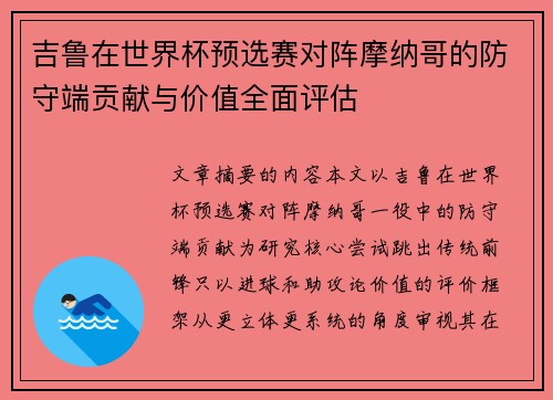 吉鲁在世界杯预选赛对阵摩纳哥的防守端贡献与价值全面评估