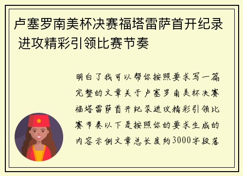 卢塞罗南美杯决赛福塔雷萨首开纪录 进攻精彩引领比赛节奏