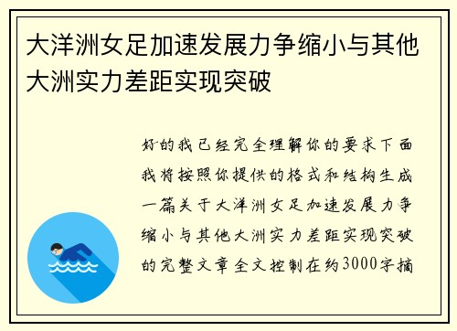 大洋洲女足加速发展力争缩小与其他大洲实力差距实现突破