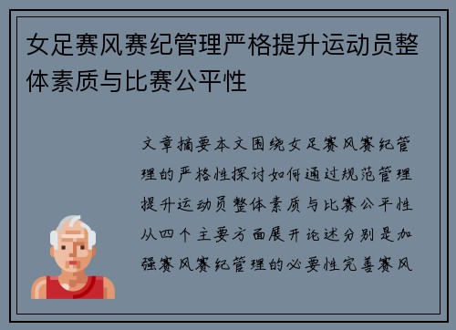 女足赛风赛纪管理严格提升运动员整体素质与比赛公平性
