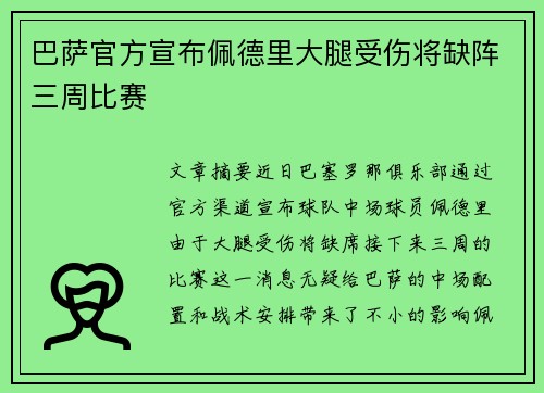 巴萨官方宣布佩德里大腿受伤将缺阵三周比赛