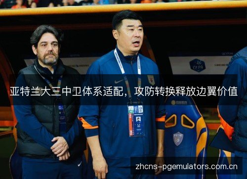 亚特兰大三中卫体系适配，攻防转换释放边翼价值
